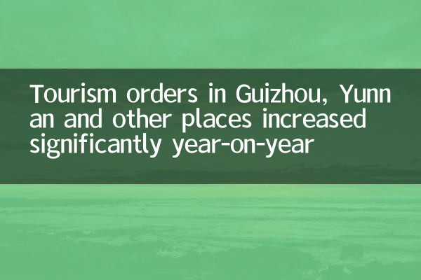 As ordens de turismo em Guizhou, Yunnan e outros lugares aumentaram significativamente ano a ano
