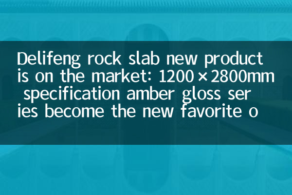 O novo produto da Slab Rock Delifeng está no mercado: 1200 × 2800mm Especificação Amber Gloss Series Torne -se o novo favorito dos designers