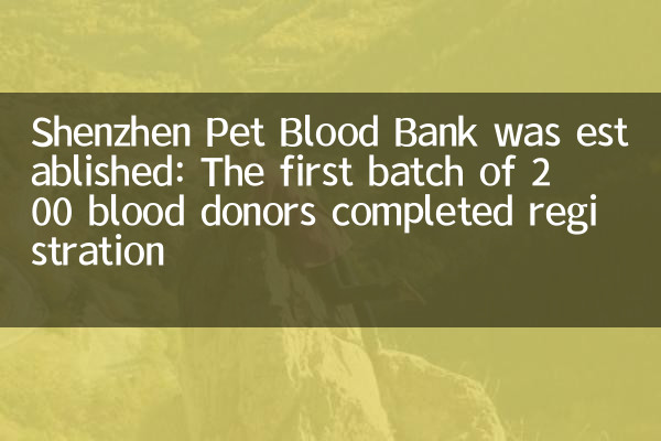 O Banco de Sangue de Pet Shenzhen foi estabelecido: o primeiro lote de 200 doadores de sangue concluiu o registro
