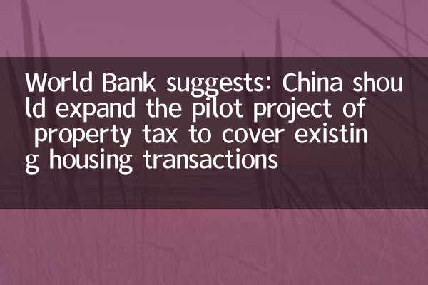 O Banco Mundial sugere: a China deve expandir o projeto piloto de imposto sobre a propriedade para cobrir as transações habitacionais existentes
