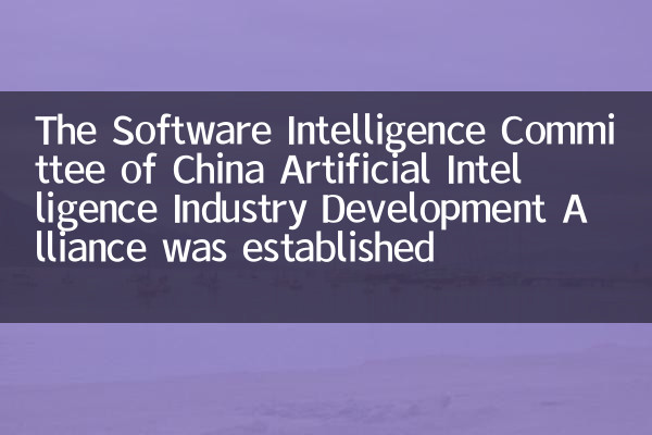 O Comitê de Inteligência de Software da China Inteligência Artificial Aliança foi estabelecida
